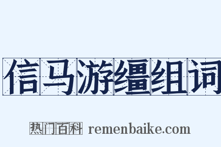 信马游缰组词是什么意思的图片